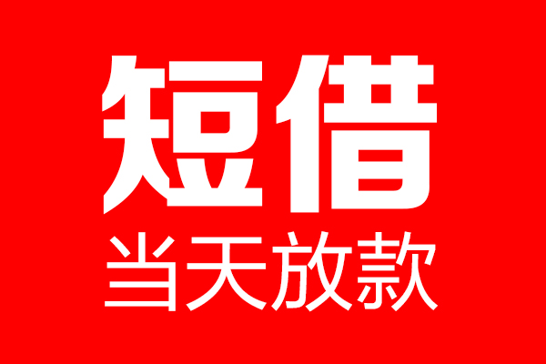 东莞私借个人贷款都有哪些-东莞私借贷款只要身份证-东莞私借私借上门放款