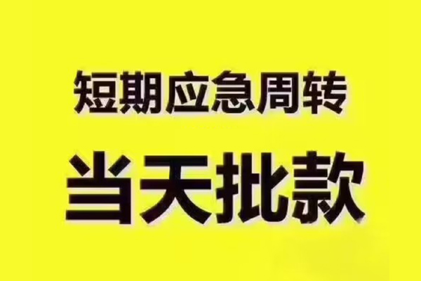 东莞私借短拆垫资-东莞私借短借私借空放-东莞私借贷款公司电话号码