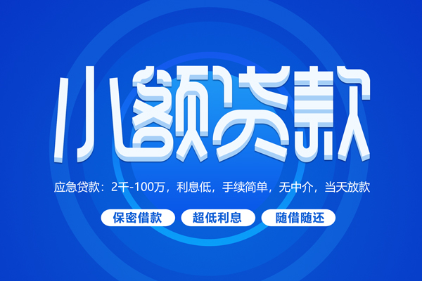东莞私借短拆短借-东莞私借小额贷款-东莞私借民间私借