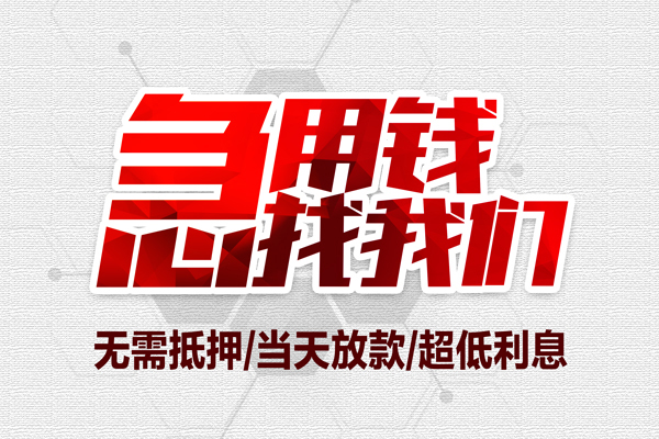 东莞私借无抵押私借空放-东莞私借小额贷款当天放款-东莞私借用身份证借私借