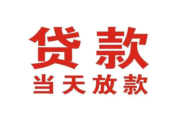 东莞私借哪有民间借贷-东莞私借民间无抵押借钱-东莞私借民间借贷当天下款