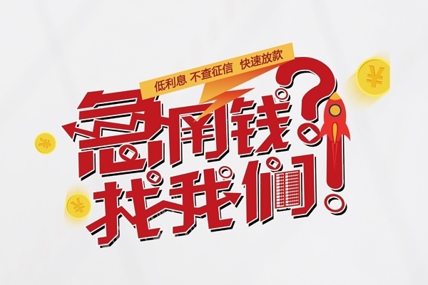 东莞私借借钱急用钱-东莞私借空放借钱不看资产-东莞私借短借费用