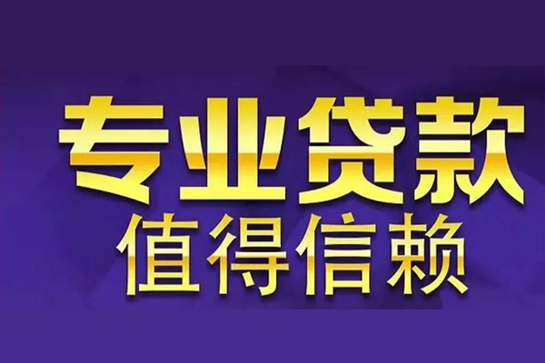 东莞私借信用贷款-东莞私借民间借贷个人放款-东莞私借身份证贷款平台