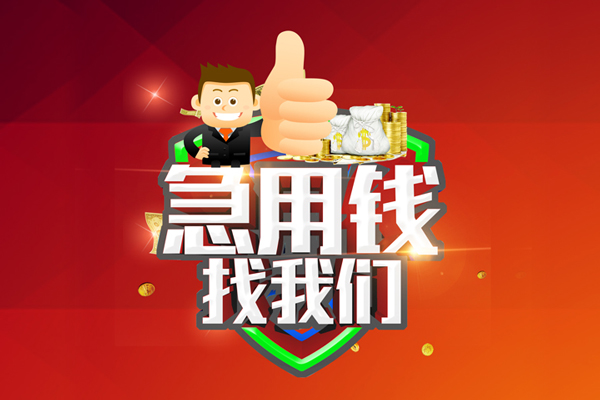 东莞私借哪里可以信用贷款-东莞私借短借当天借钱-东莞私借个人借贷私借