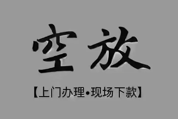 东莞私借上门空放-东莞私借民间借贷-东莞私借身份证贷款在线