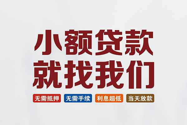 东莞私借贷款包过当天放款-东莞私借私人私人借贷-东莞私借上门空放
