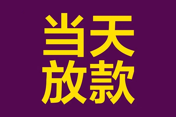 东莞私借小额信用贷款-东莞私借地区公积金信用贷款-东莞私借空放贷款当天下款