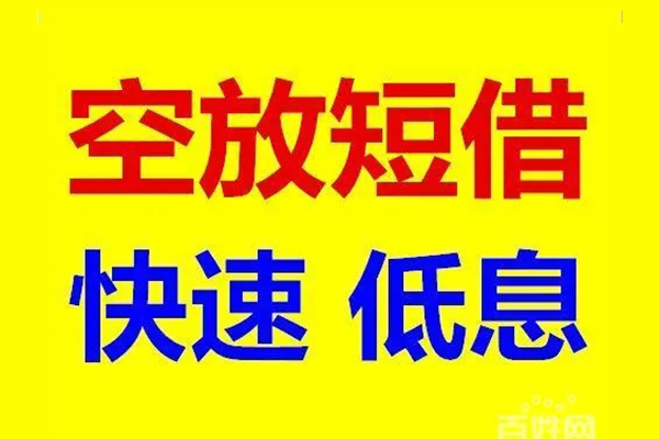 东莞私借应急借钱空放-东莞私借私人24小时借钱-东莞私借私借空放当场拿钱