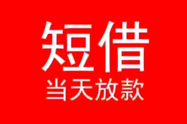 东莞私借私人装修贷款-东莞私借小额信用贷款-东莞私借私人私借