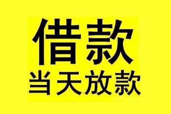东莞私借私人私人借贷-东莞私借借款当天放款水钱-东莞私借个人借贷放款