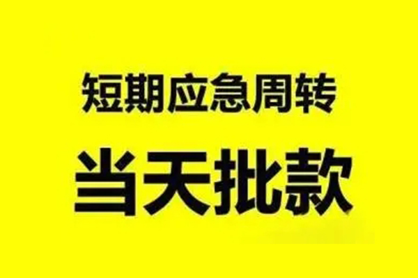 东莞私借小额信用贷款-东莞私借个人短借-东莞私借个人信用贷款