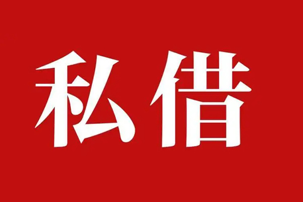 东莞私借私人空放二次私借-东莞私借地区公积金信用贷款-东莞私借无抵押信用贷款