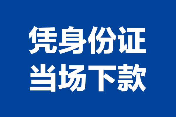 东莞私借个人借贷放款-东莞私借哪里可以私人借款-东莞私借民间借贷当天放款