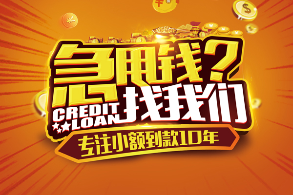 东莞私借信用贷款办理-东莞私借小额无抵押贷款-东莞私借贷款信用贷款
