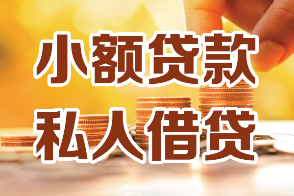 东莞私借哪里可以借私借-东莞私借民间借贷-东莞私借个人创业贷款